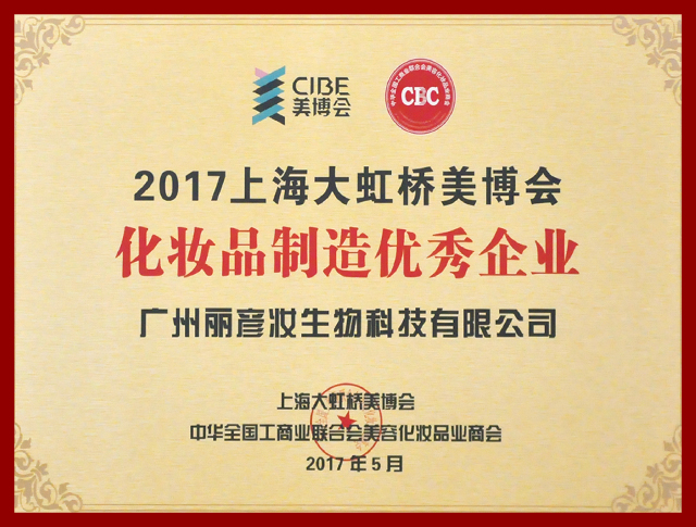 化妆品优秀制造企业