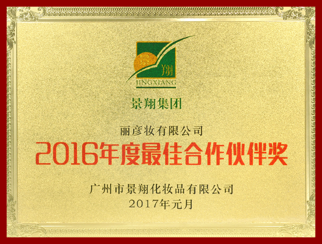 2016年度最佳合作伙伴奖