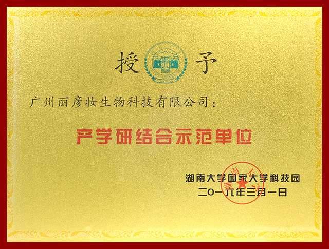 产学研结合示范单位
