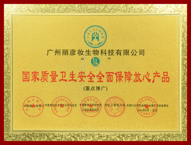 国家质量卫生安全全面保障放心产品