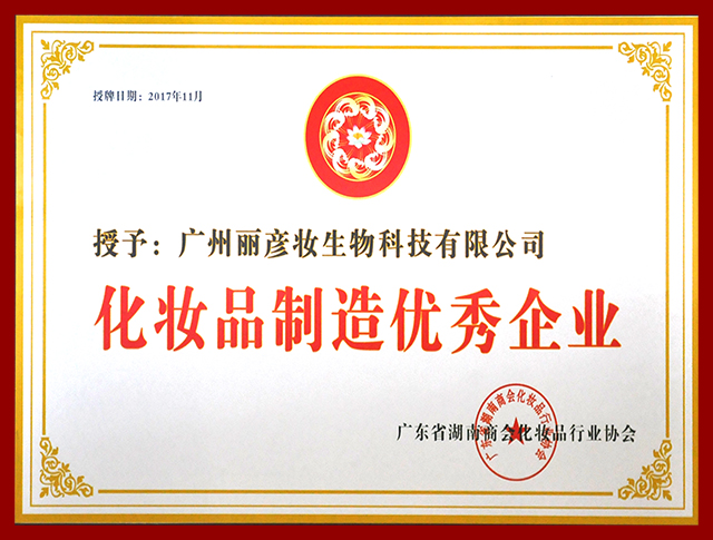 化妆品制造优秀企业