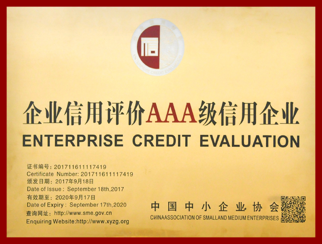 企业信用评价AAA级信用企业