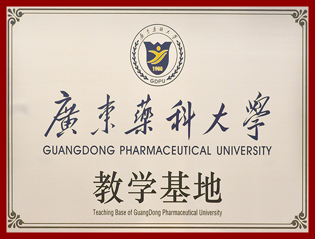 廣東药科大学