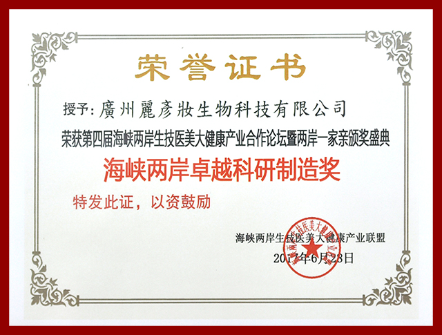 海峡两岸卓越科研制造奖