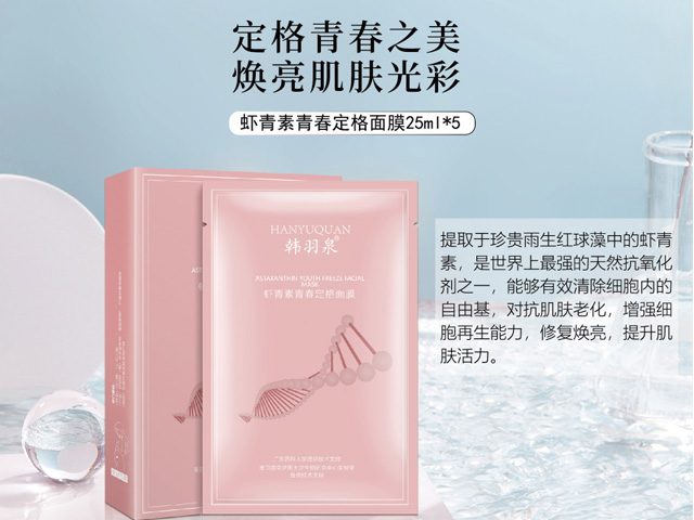 虾青素青春定格面膜