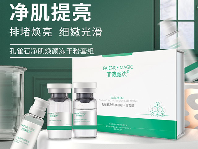 孔雀石净肌焕颜冻干粉