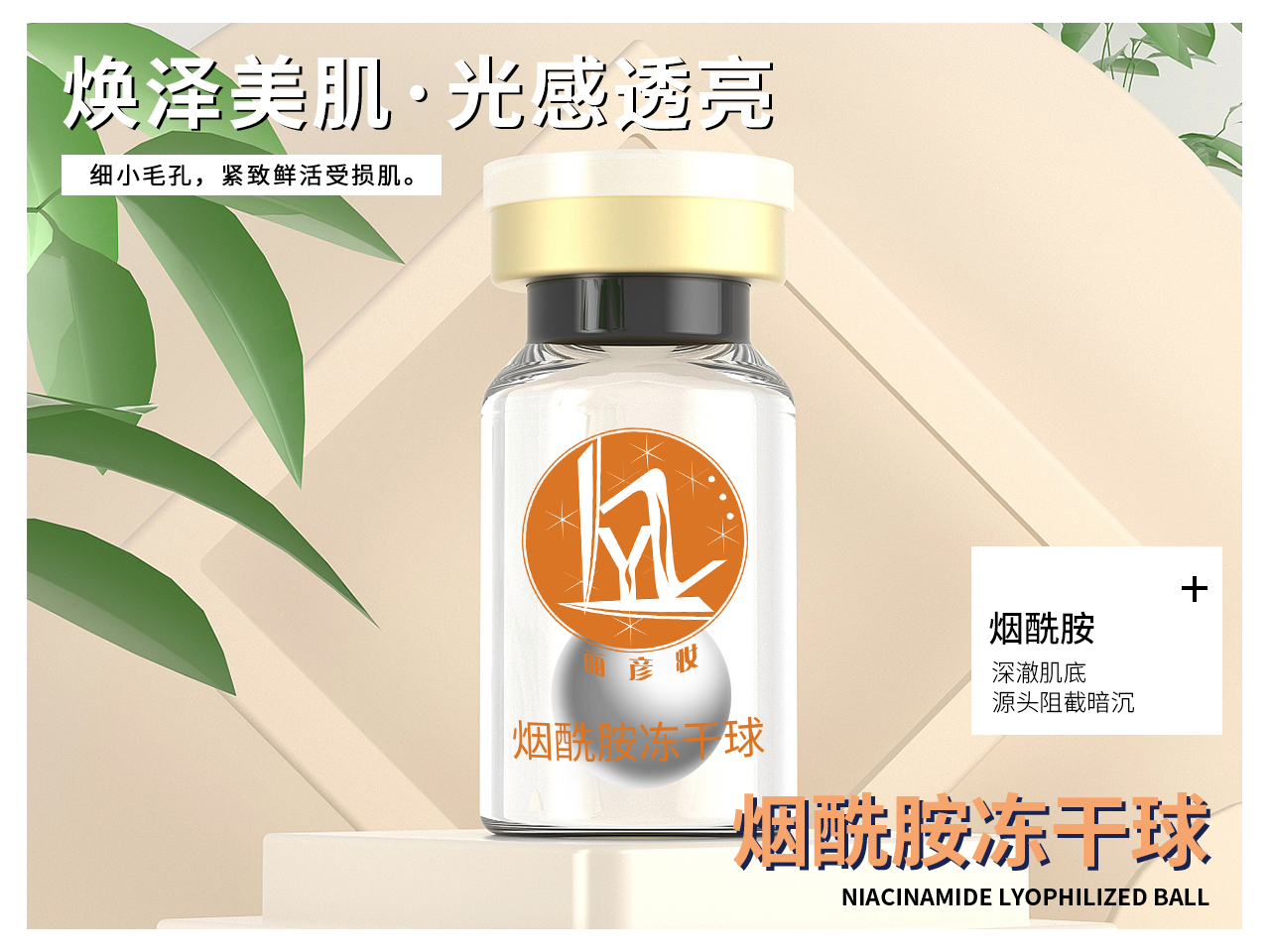 烟酰胺冻干球