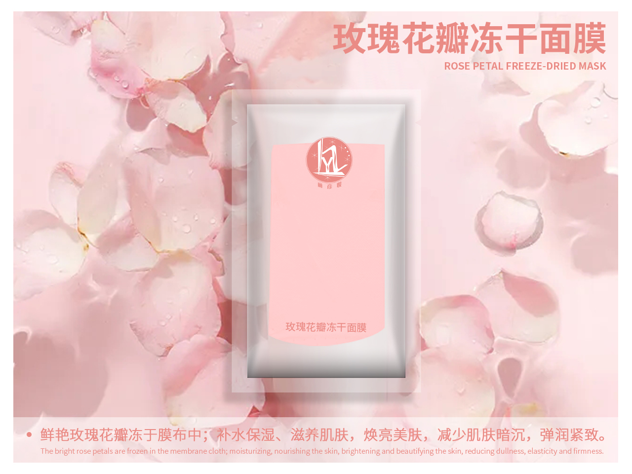玫瑰花瓣冻干面膜