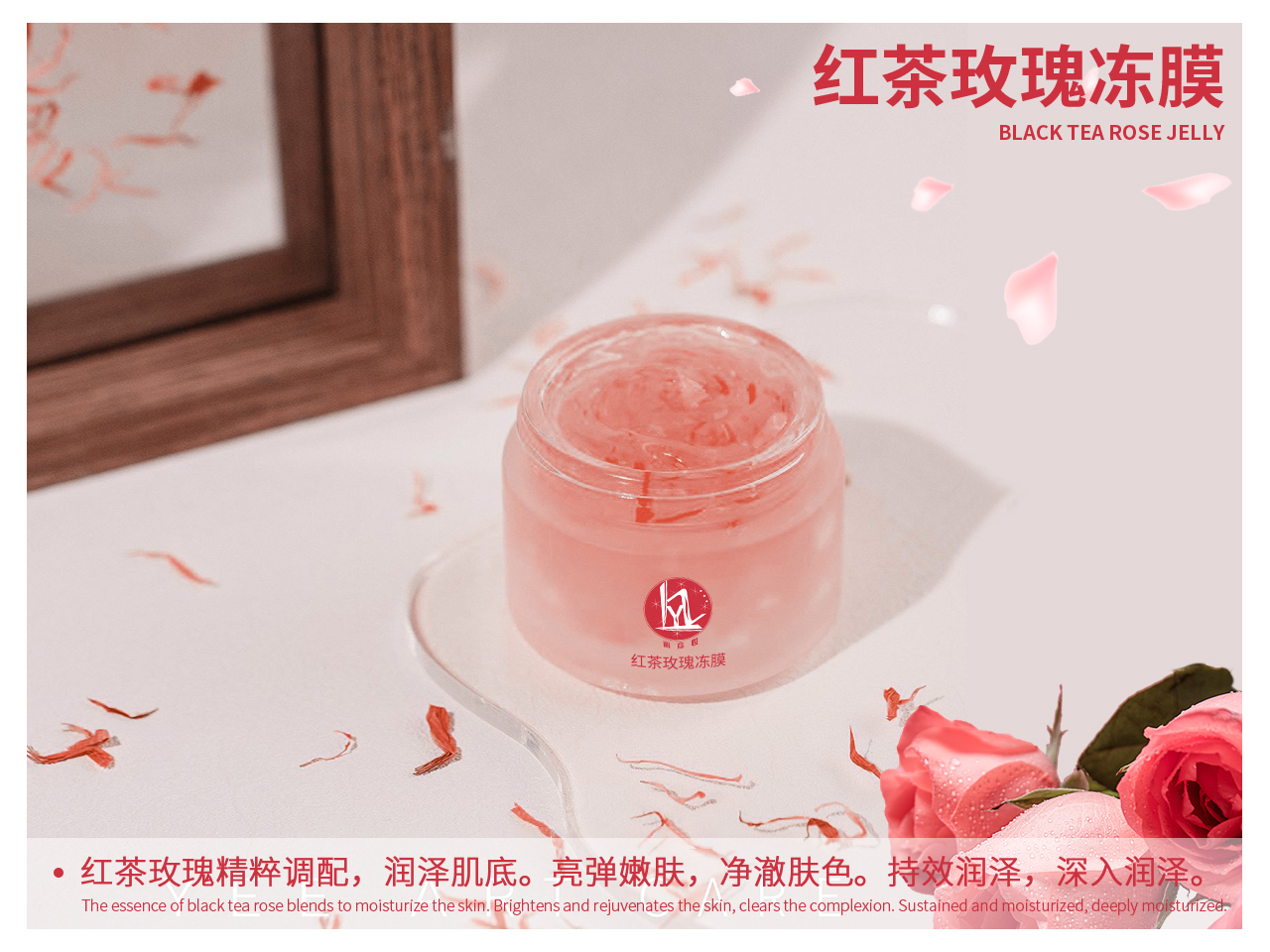 红茶玫瑰冻膜